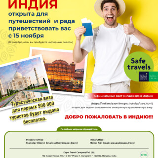 Индия открыта для путешествий! - превью